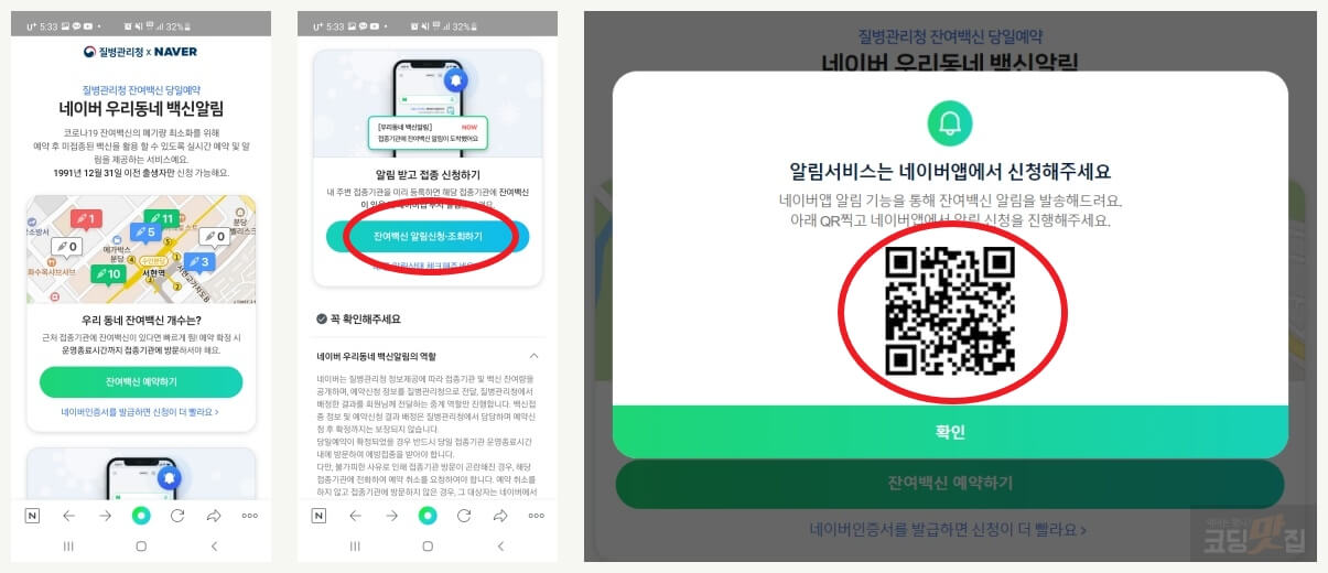네이버 잔여백신 알림신청, 조회하기 화면