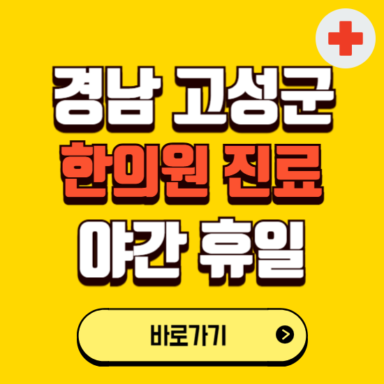 경남 고성군 야간 휴일 한의원 한방병원 찾기 ❘ 24시 일요일 주말 연휴 응급진료 추천 잘하는 곳