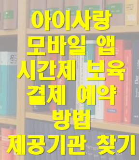 아이사랑 모바일 앱 결제 방법 제공기관 찾기