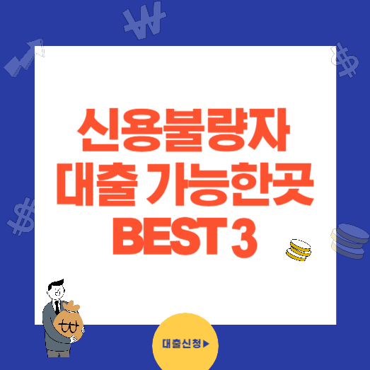 신용불량자 가능한 대출 BEST 3