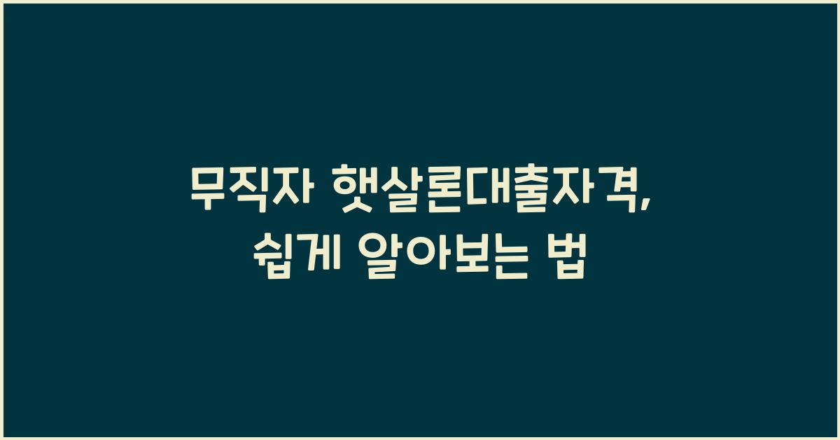무직자 햇살론대출자격