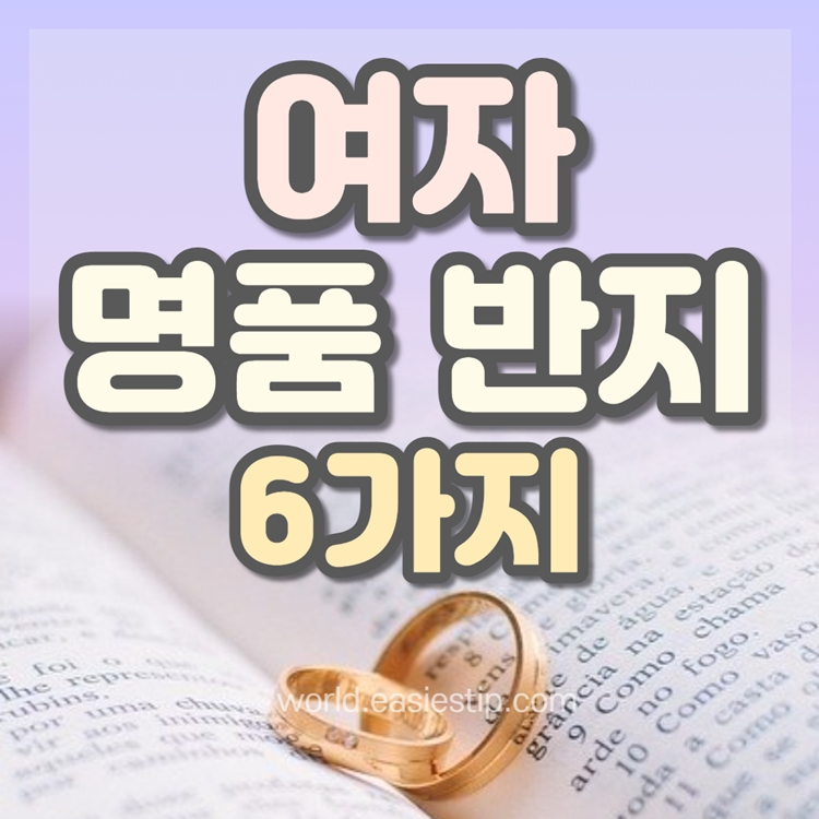 여자 명품 반지 썸네일