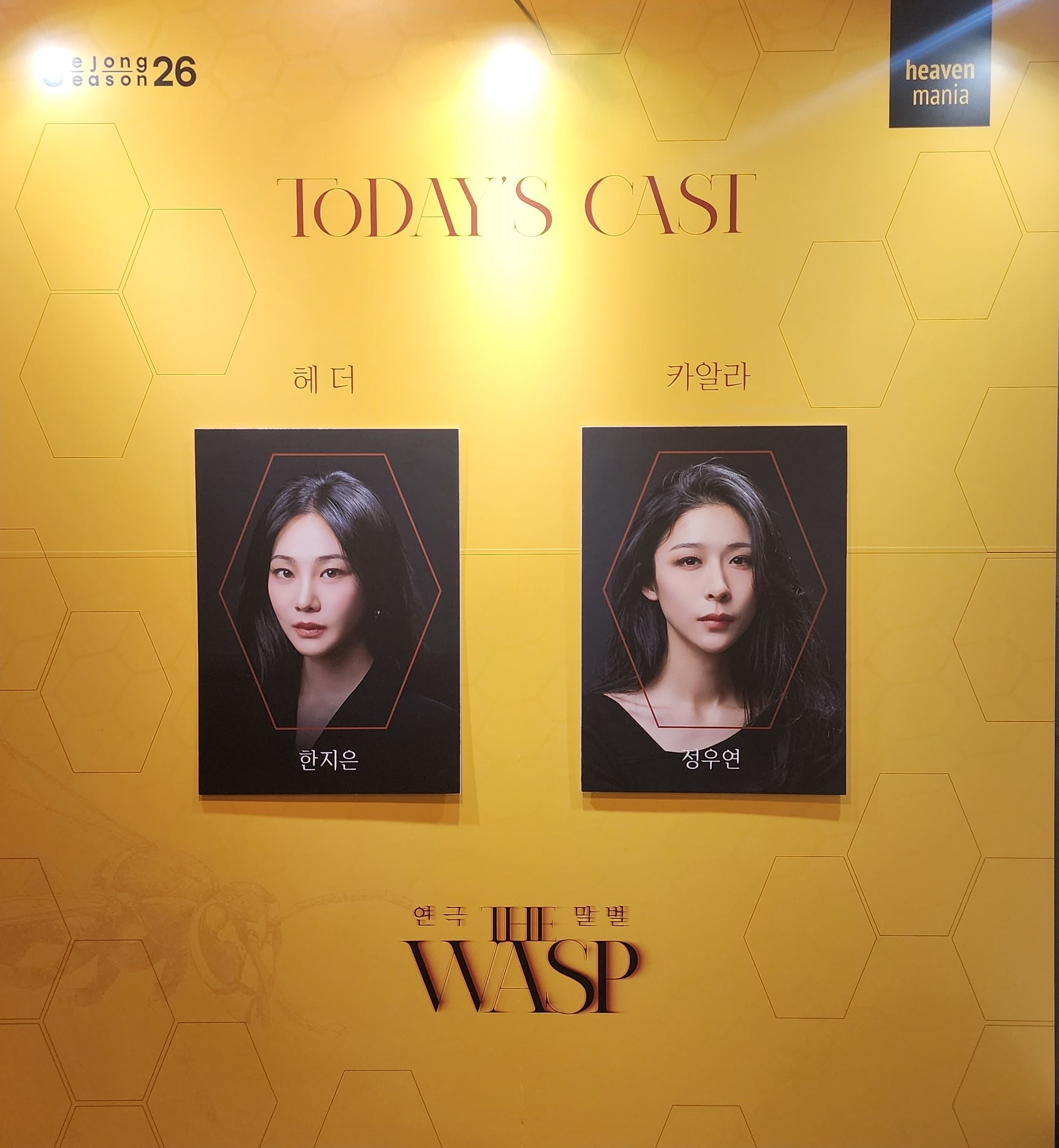 2026년 4월 5일 연극 THE WASP (말벌) 낮공 캐스팅 보드
헤더 역 - 한지은
카알라 역 - 정우연