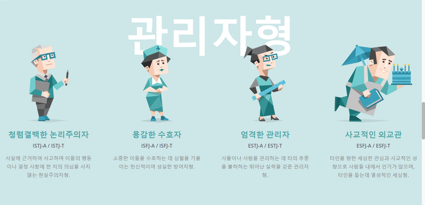 mbti 관리자형(sj) 유형 관련사진