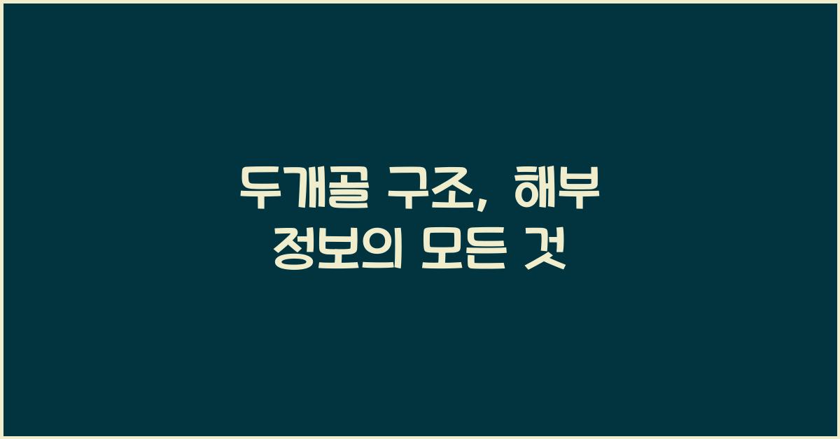 두개골 구조, 해부 정보