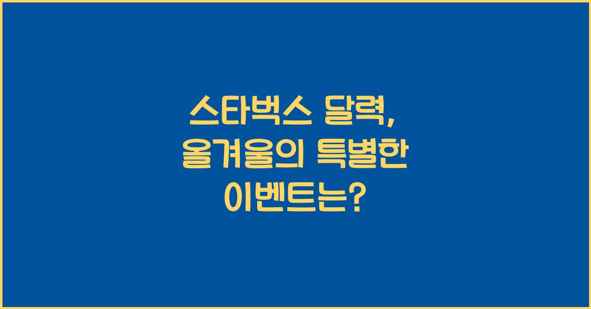 스타벅스 달력