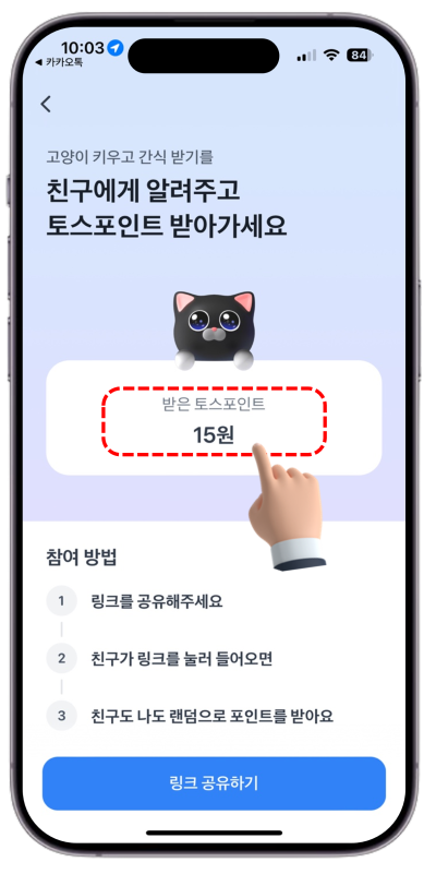 토스 TOSS 고양이 키우기 포인트 받기 : 레벨 4 빨리 달성하는 방법