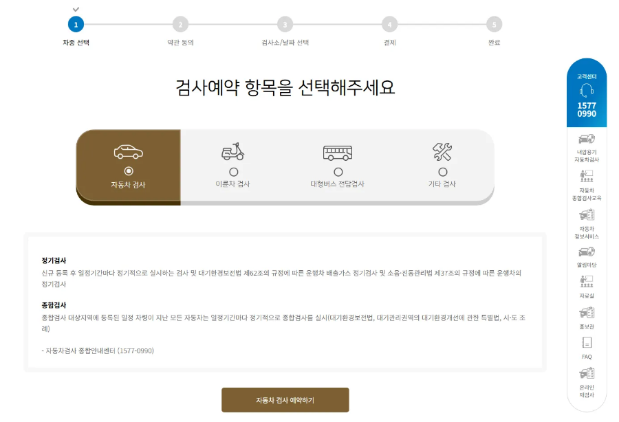 자동차검사 예약하기