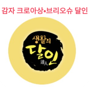 생활의 달인, 춘천 감자 크로아상•브리오슈 달인