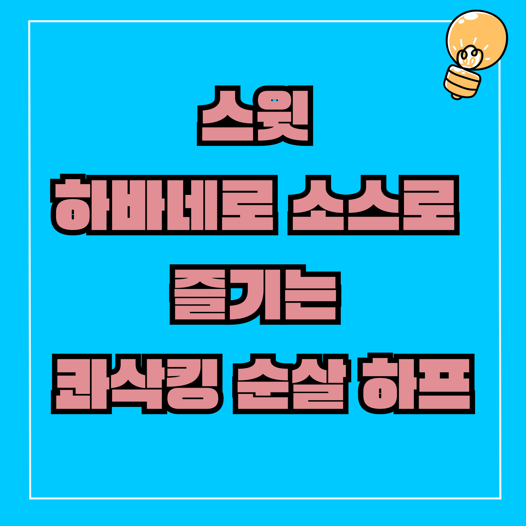 콰삭킹 순살 하프 BHC 순살 치킨 치킨 신메뉴 스윗 하바네로 소스 콰삭톡 닭가슴살 치킨플레이션 BHC 메뉴 치킨 추천