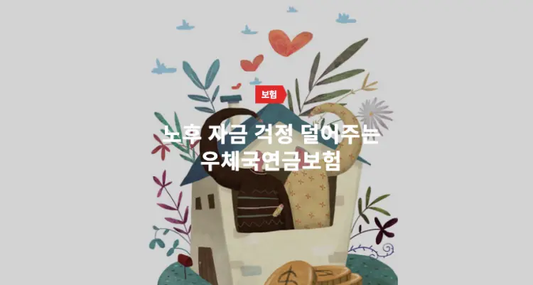 노후자금 걱정을 덜어주는 우체국 연금보험