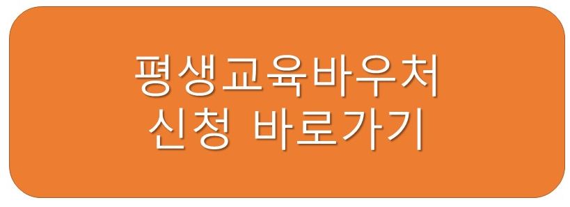 평생교육신청
