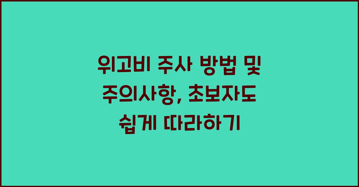 위고비 주사 방법 및 주의사항