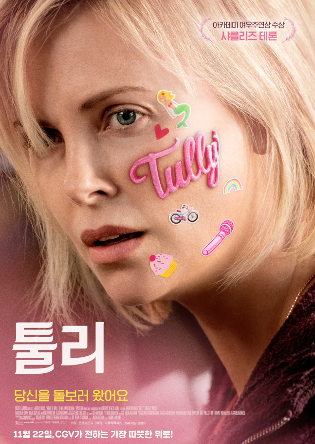 영화 툴리 포스터 이미지