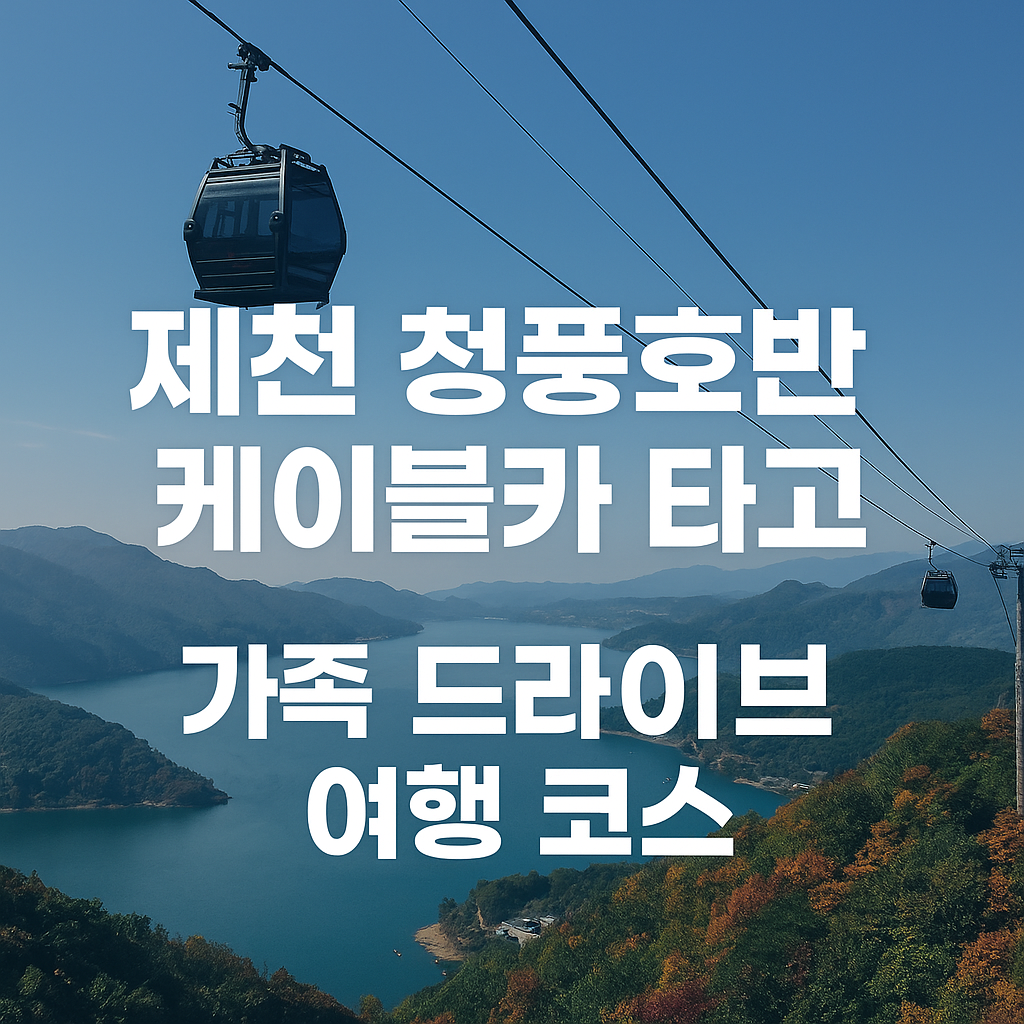 제천 청풍호반 케이블카