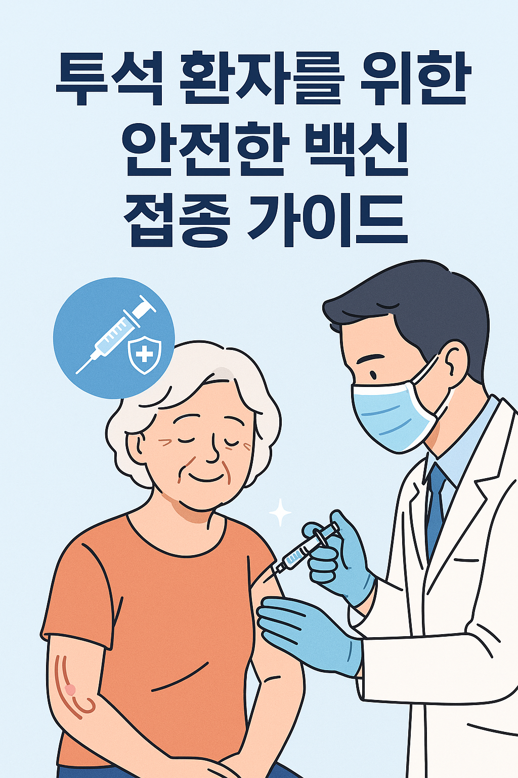 투석 환자를 위한 안전한 백신 접종 가이드