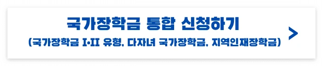 국가장학금 신청기간 신청자격 신청방법