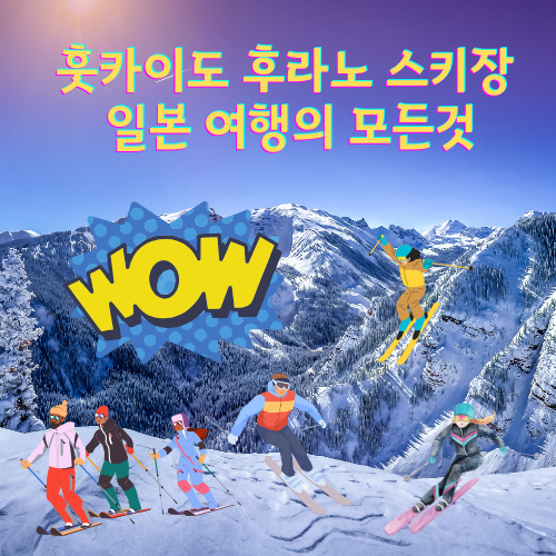 후라노 스키장
