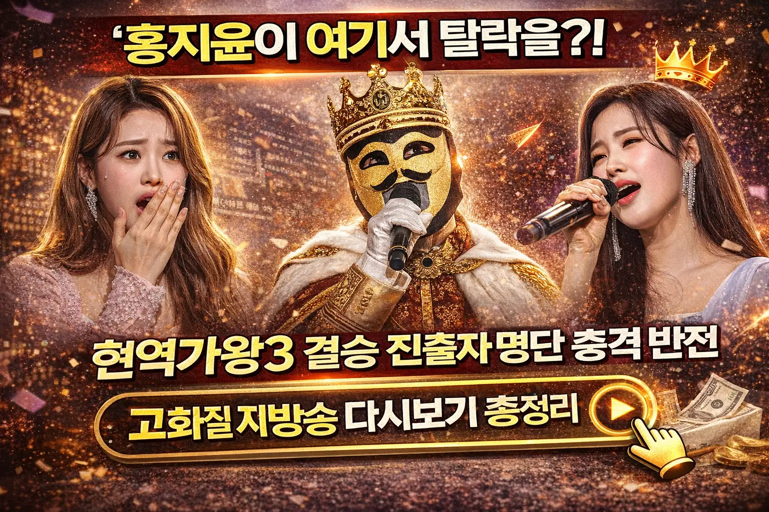홍지윤이 여기서 탈락을?" 현역가왕3 결승 진출자 명단 충격 반전