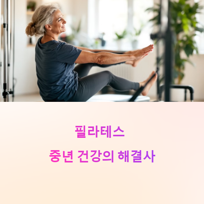 통증이 사라지고 체형이 달라진다! 필라테스의 숨겨진 중년 건강 효과에 대한 이미지