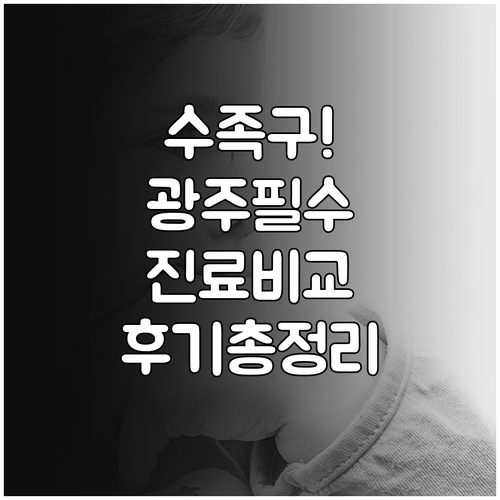 광주 남구 근처 수족구 진료 병원 비..