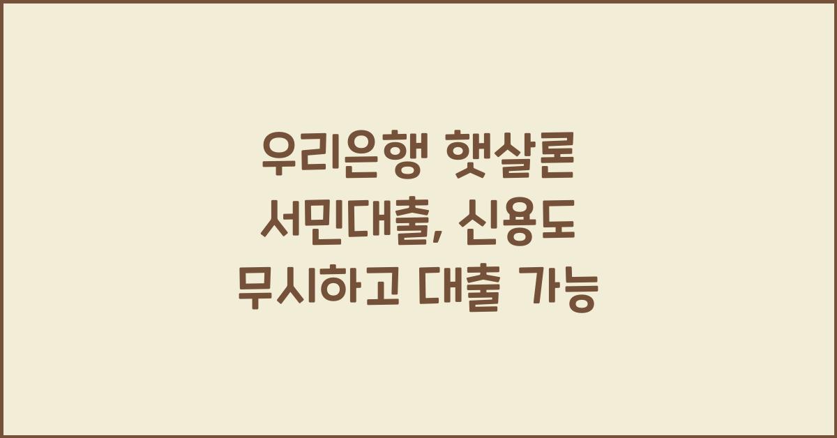 우리은행 햇살론 서민대출