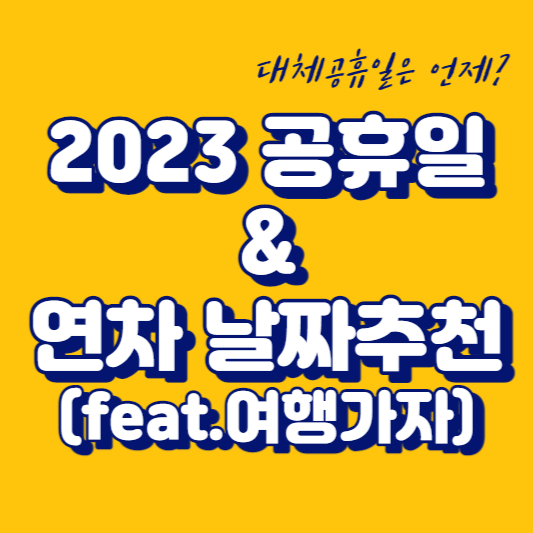 2023년 공휴일