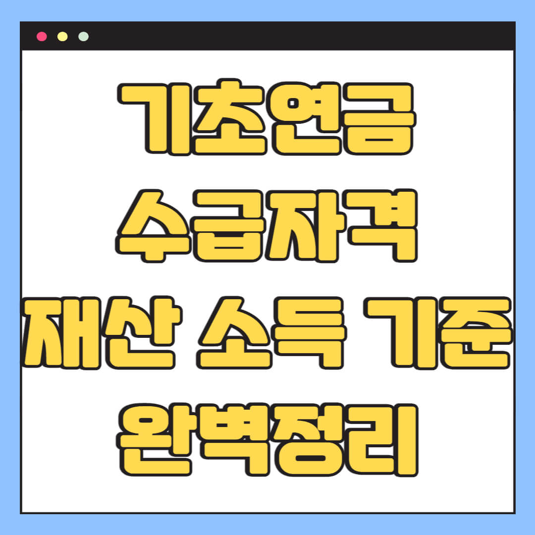 기초연금 수급자격 재산 소득 기준 완벽정리