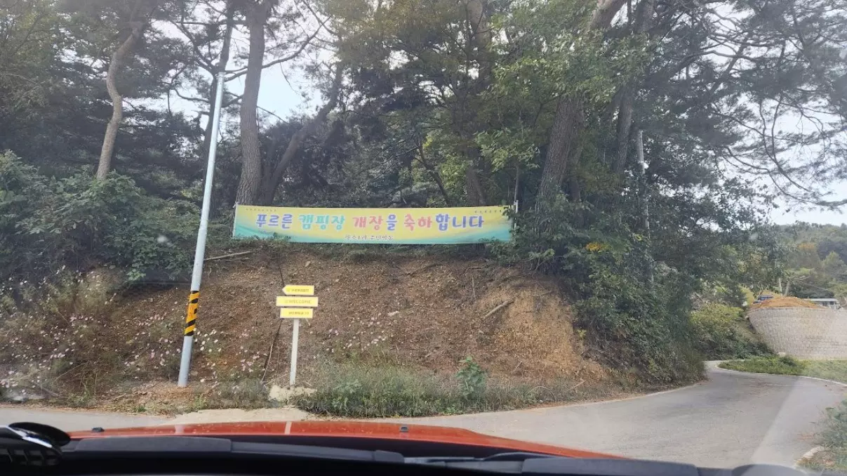 양평 푸르른캠핑장 개별화장실과 샤워실 그리고 놀이터가 장점 사진 1