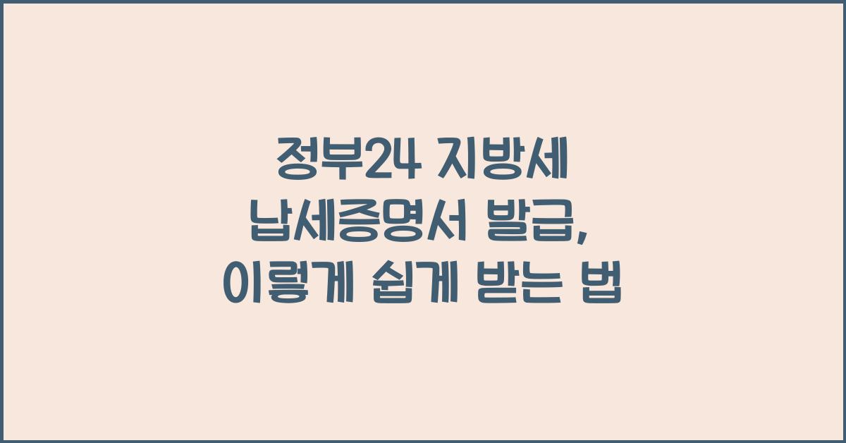 정부24 지방세 납세증명서 발급