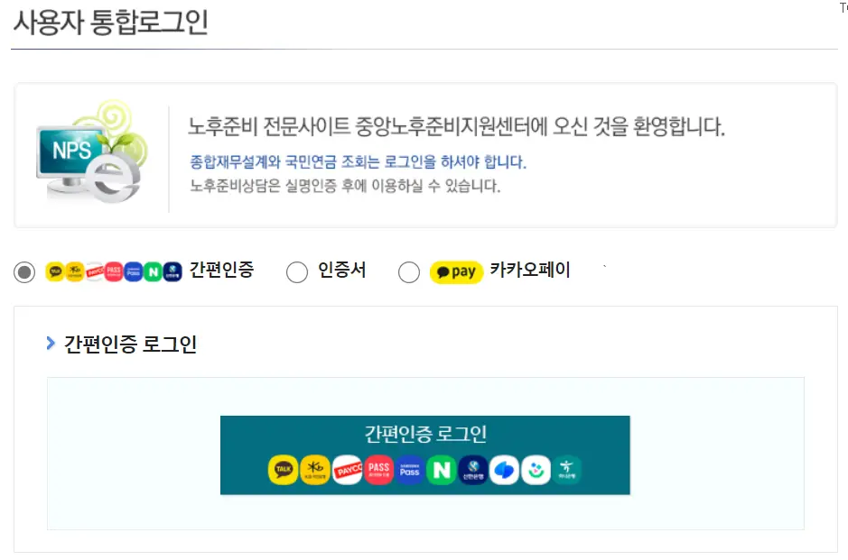 국민연금 예상액 -
로그인 화면 아래 초록색 바탕 안 흰글씨 간편인증 로그인