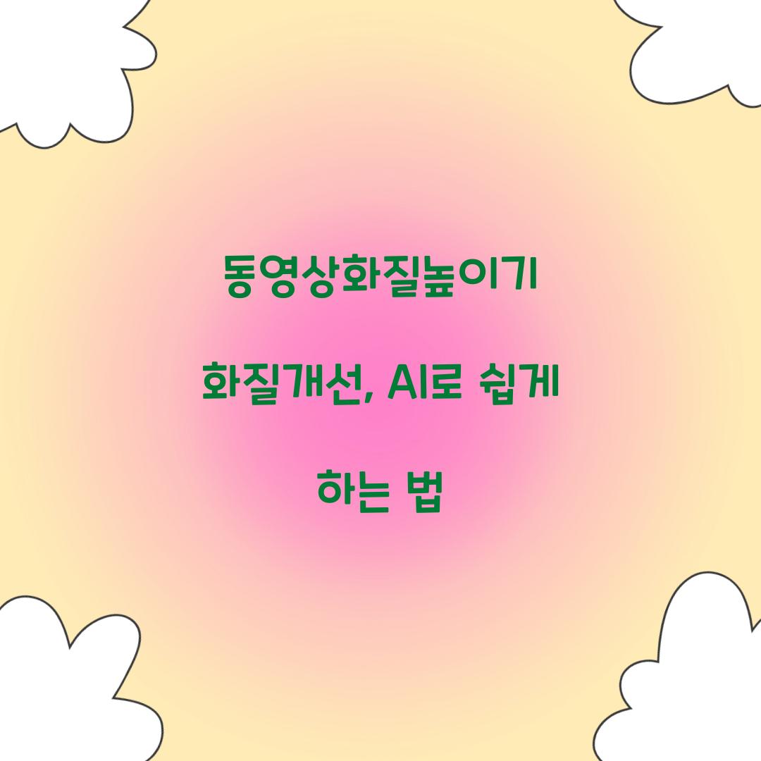 동영상화질높이기 화질개선