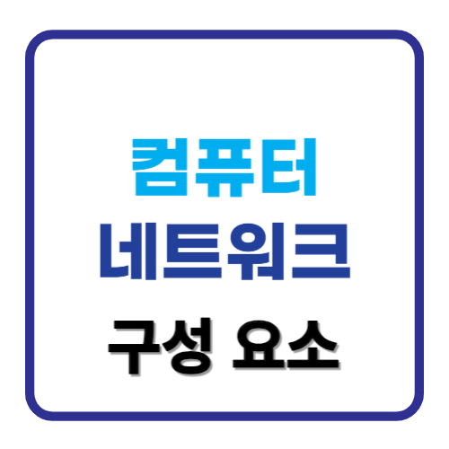 네트워크 구성요소