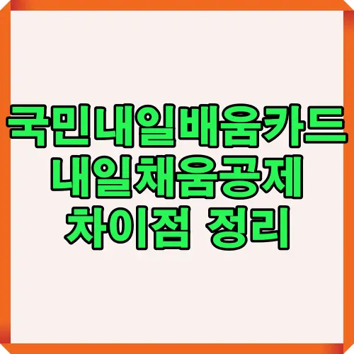 국민내일배움카드와 내일채움공제 제도의 주요 차이점을 정리한 썸네일 이미지로, 두 제도의 특징과 혜택을 한눈에 확인 가능