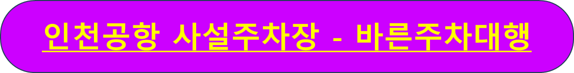인천공항 주차요금 주차예약 사설주차장 가장 싸게 하는 법