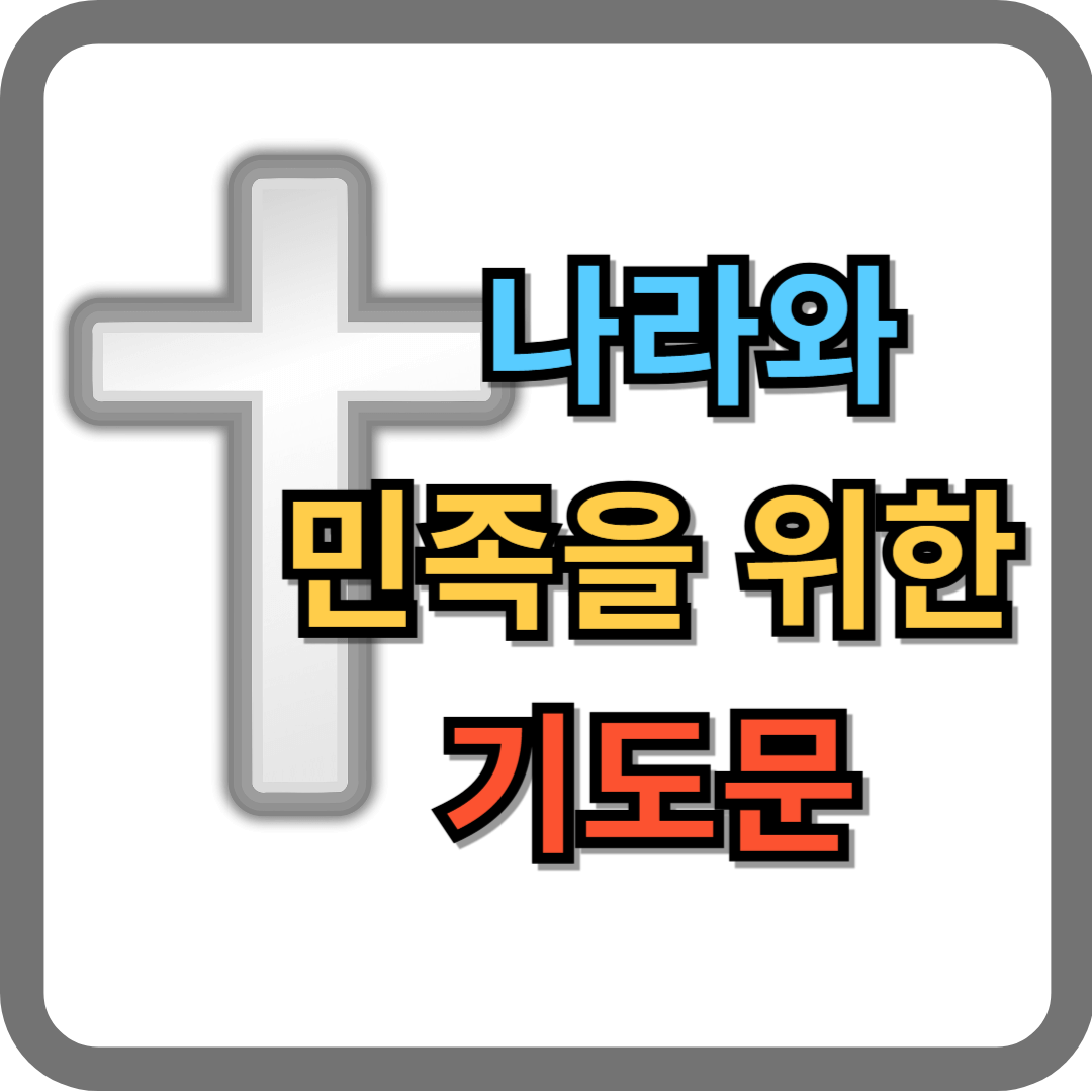 나라와 민족을 위한 기도문