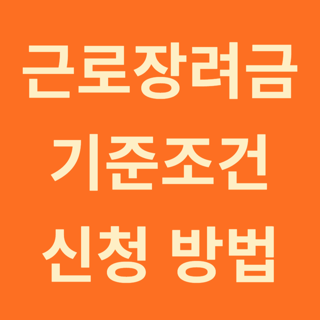 근로장려금 기준 조건 신청 방법