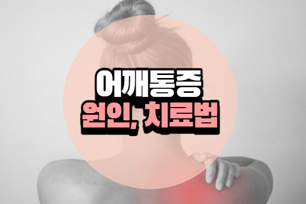 어깨통증 원인 및 치료법