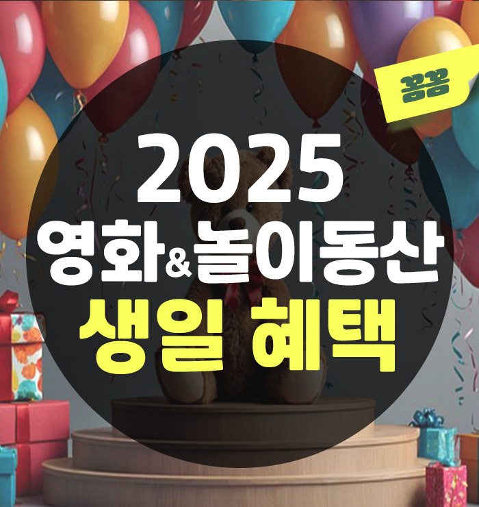 2025년 생일 혜택 영화관&amp;놀이공원