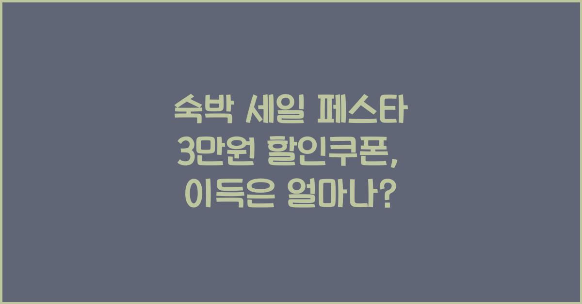 숙박 세일 페스타 3만원 할인쿠폰