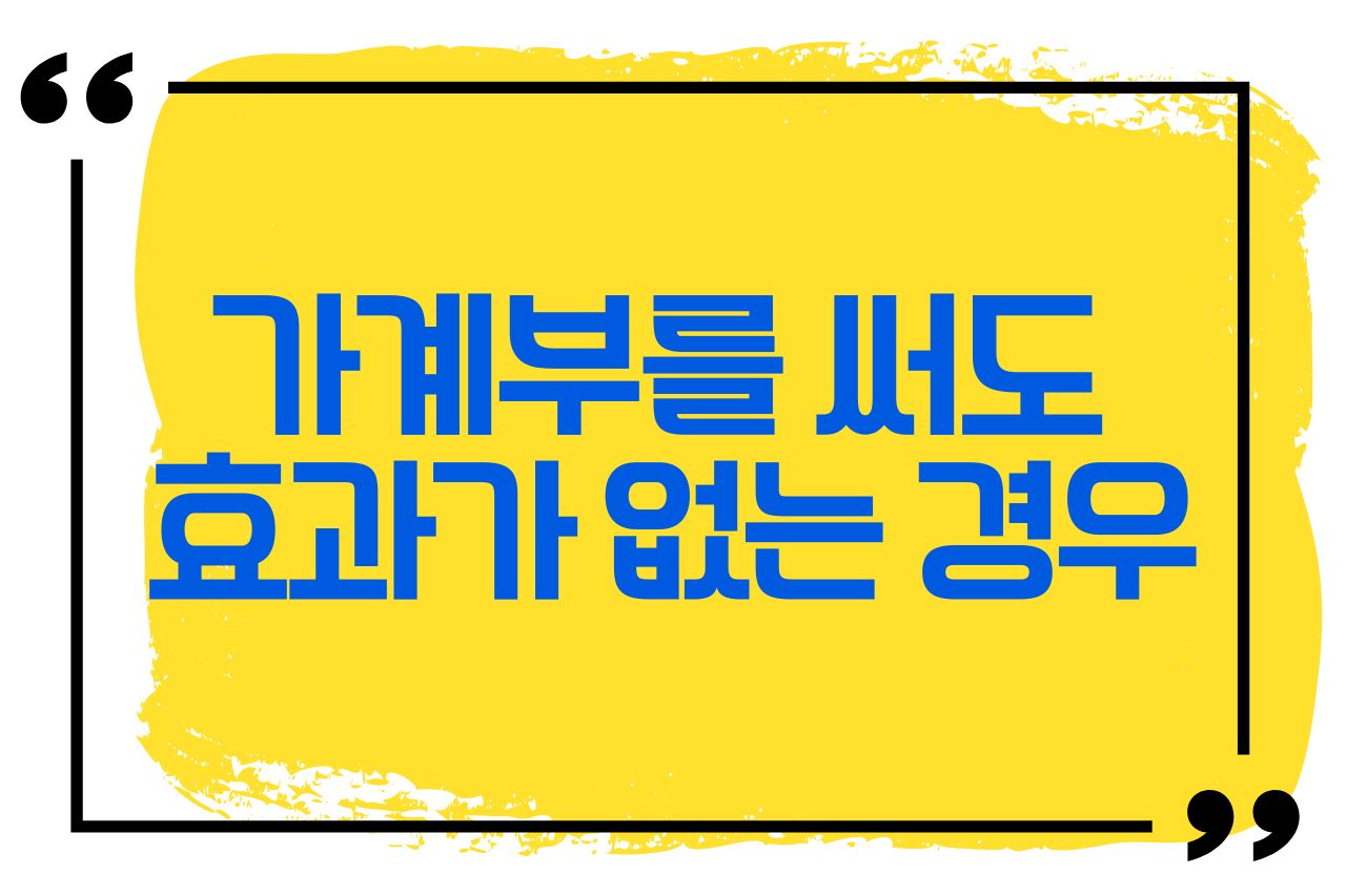 가계부를 써도 효과가 없는 경우