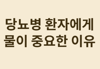 당뇨병 환자에게 수분 섭취가 중요한 이유