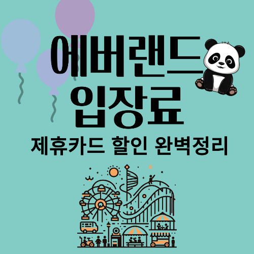 에버랜드 입장료 &amp; 제휴카드 할인 완벽정리