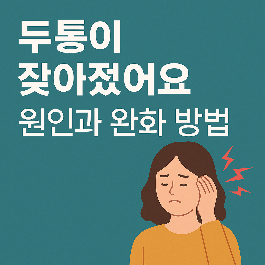 너무나 두통이 잦아졌어요