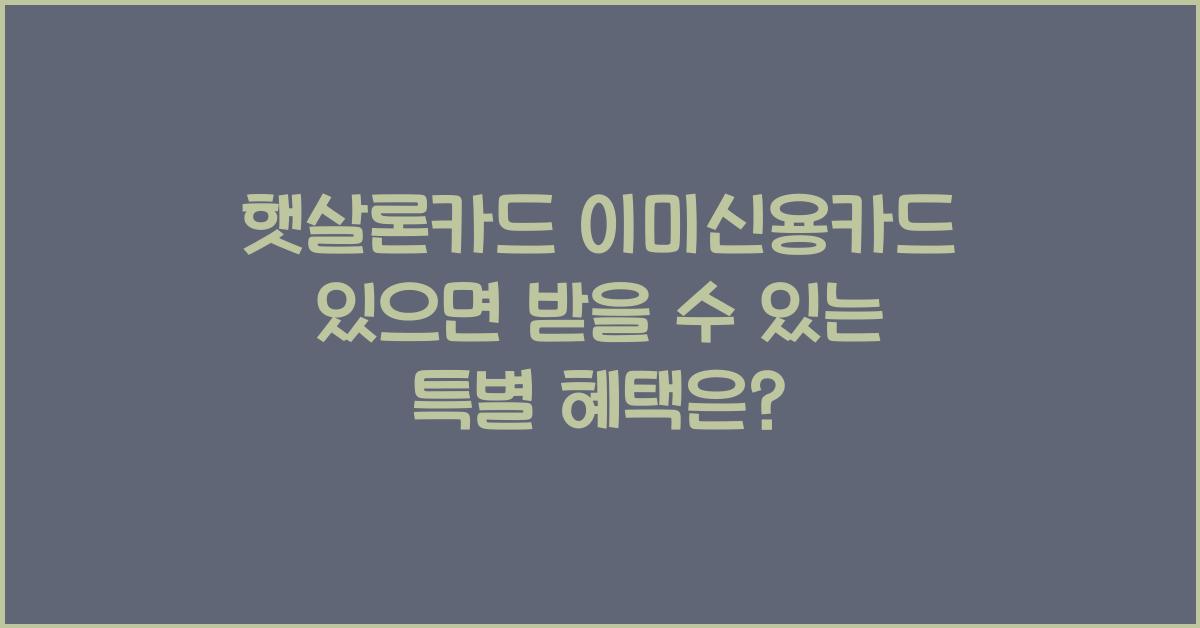 햇살론카드 이미신용카드 있으면