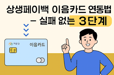 상생페이백 이음카드 연동법 &ndash; 실패 없는 3단계