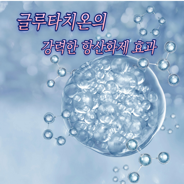 글루타치온의 강력한 항산화제 효과