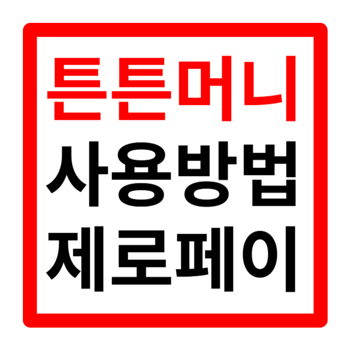 튼튼머니 사용처 및 적립방법 제로페이 전환 사용 꿀팁