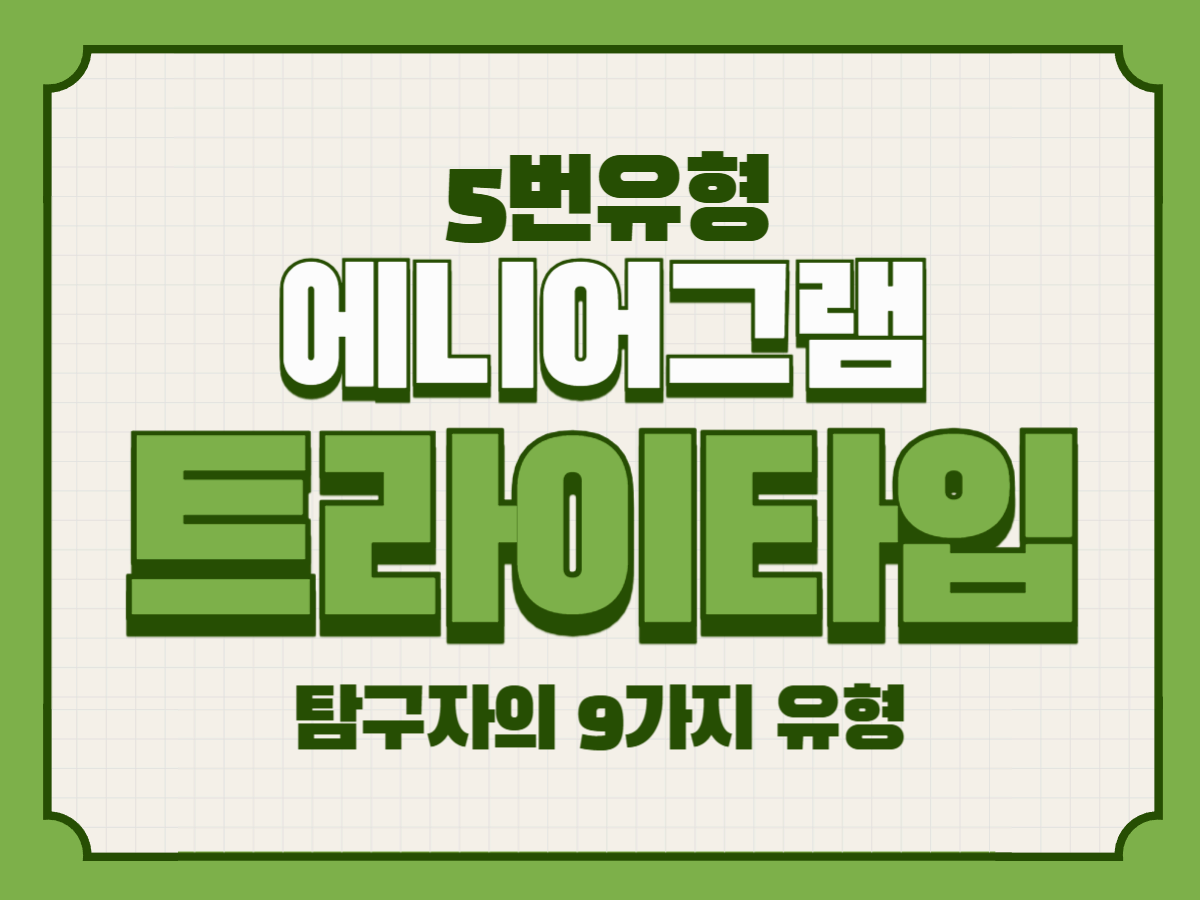 애니어그램 5번 주 중심 트라이타입 &ndash; 탐구자의 9가지 유형