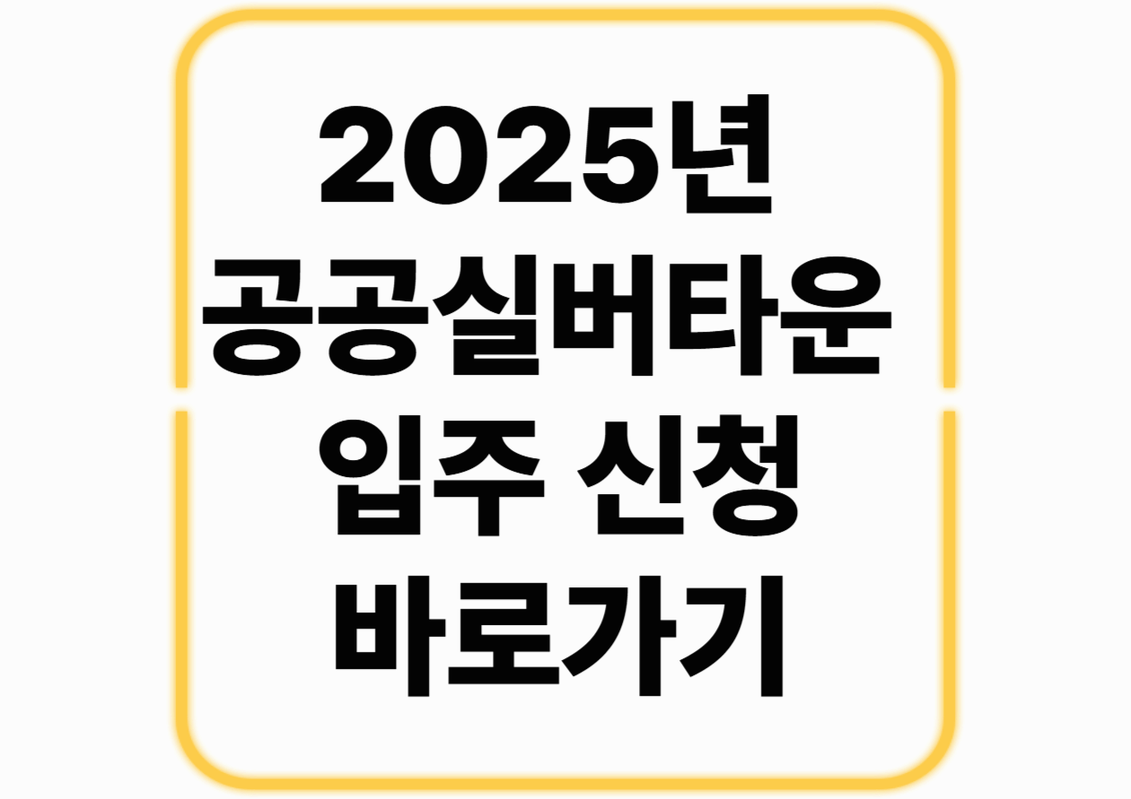 [2025년 공공실버타운 입주 신청 바로가기]